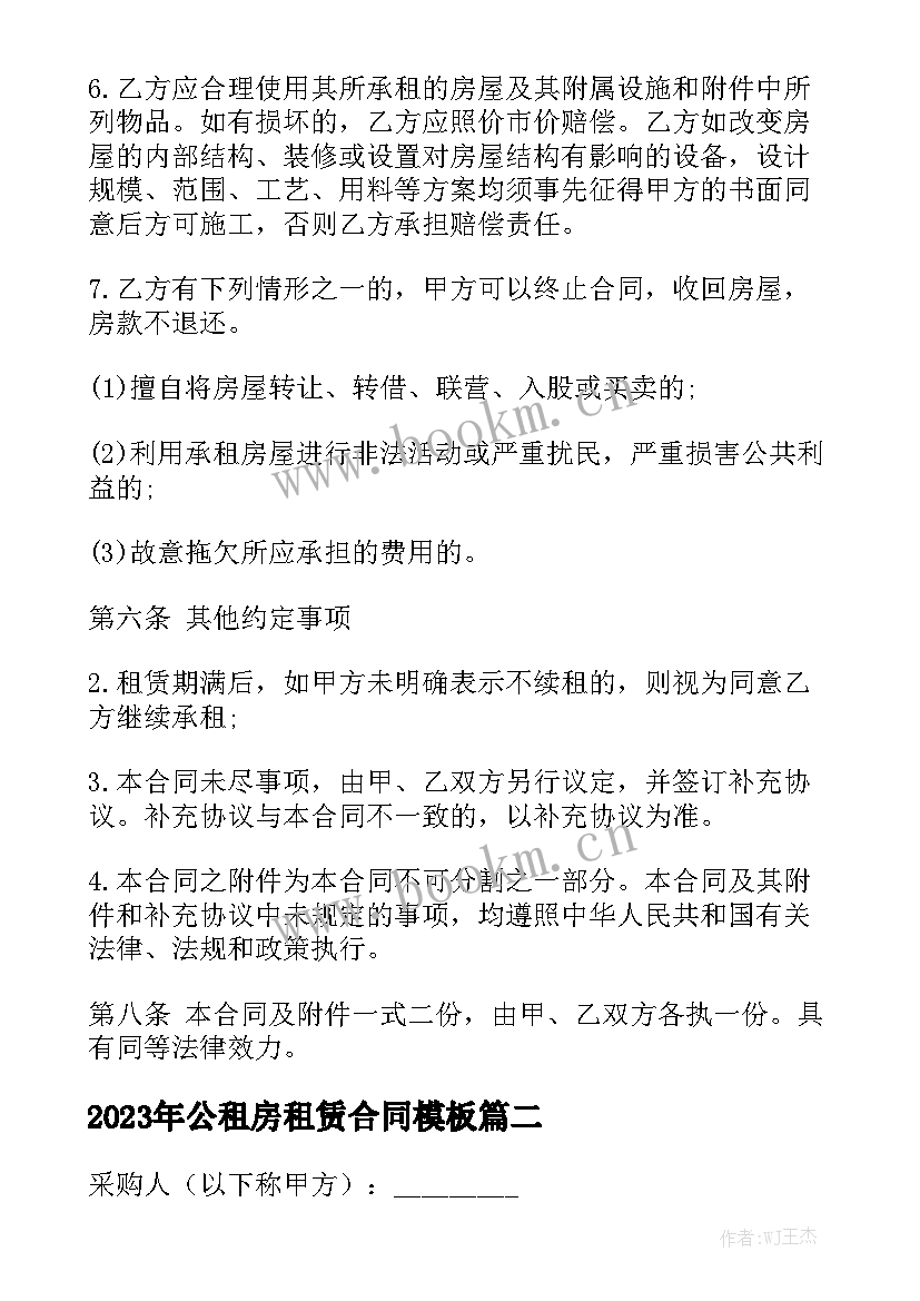 2023年公租房租赁合同模板