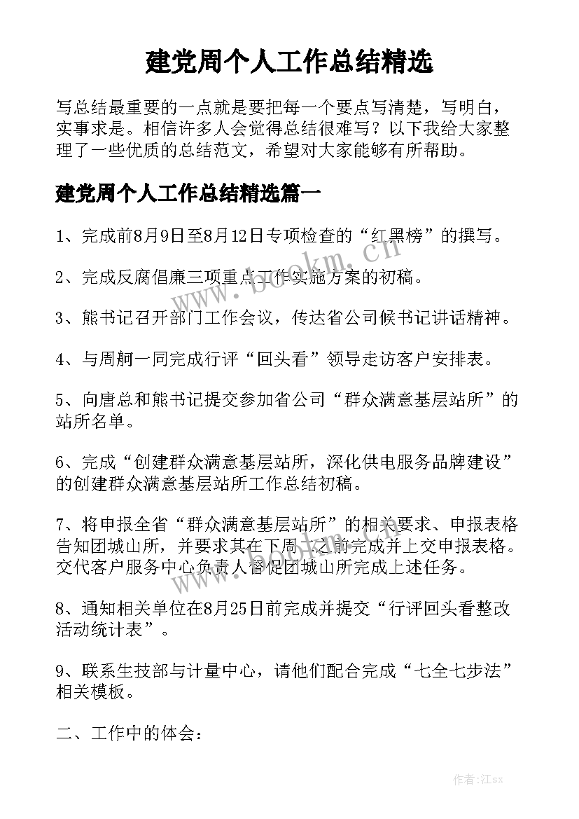 建党周个人工作总结精选