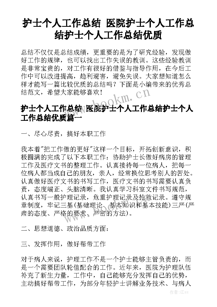 护士个人工作总结 医院护士个人工作总结护士个人工作总结优质