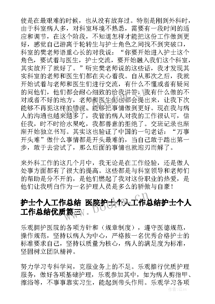 护士个人工作总结 医院护士个人工作总结护士个人工作总结优质