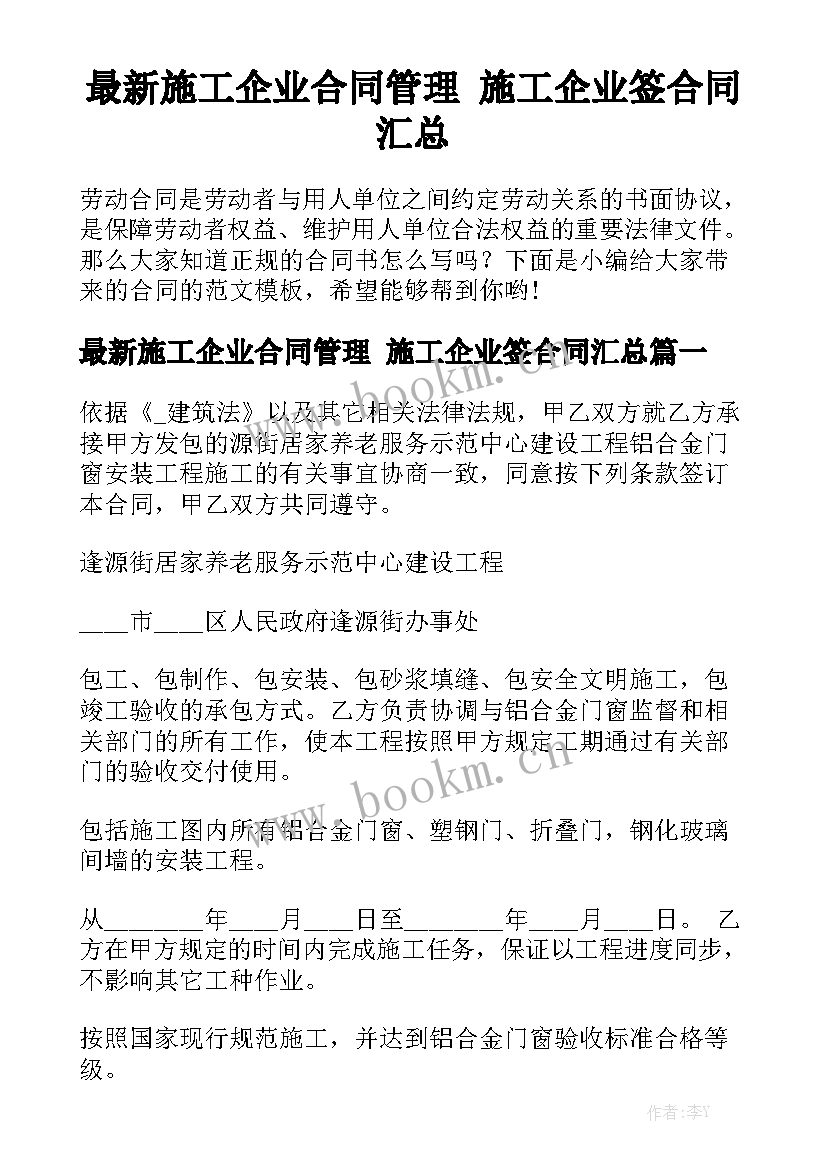 最新施工企业合同管理 施工企业签合同汇总