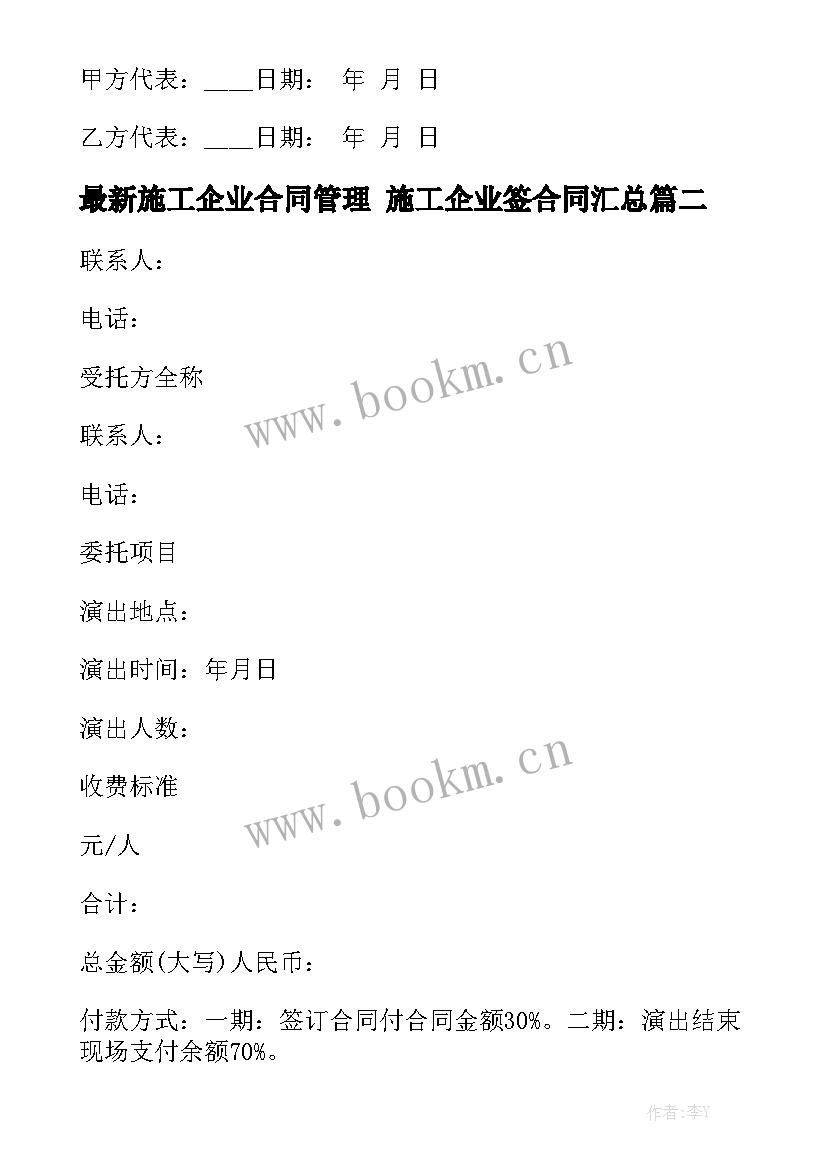 最新施工企业合同管理 施工企业签合同汇总