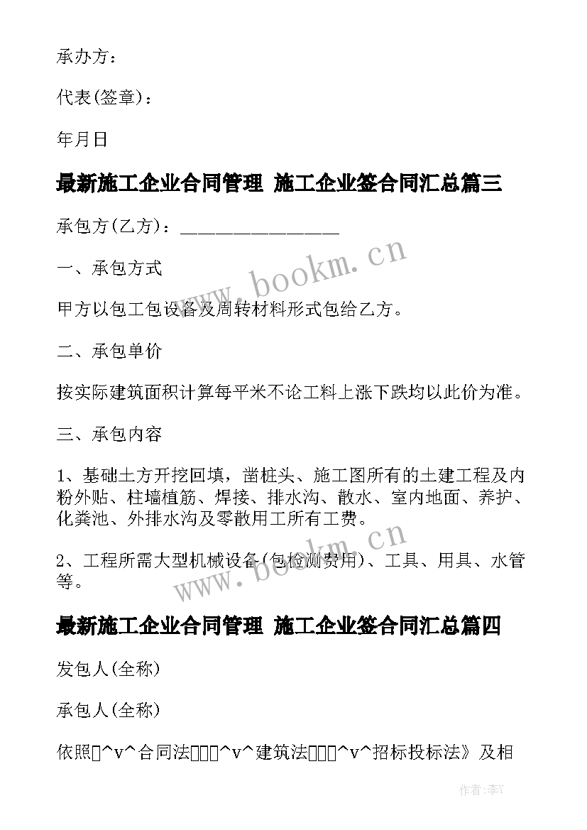 最新施工企业合同管理 施工企业签合同汇总