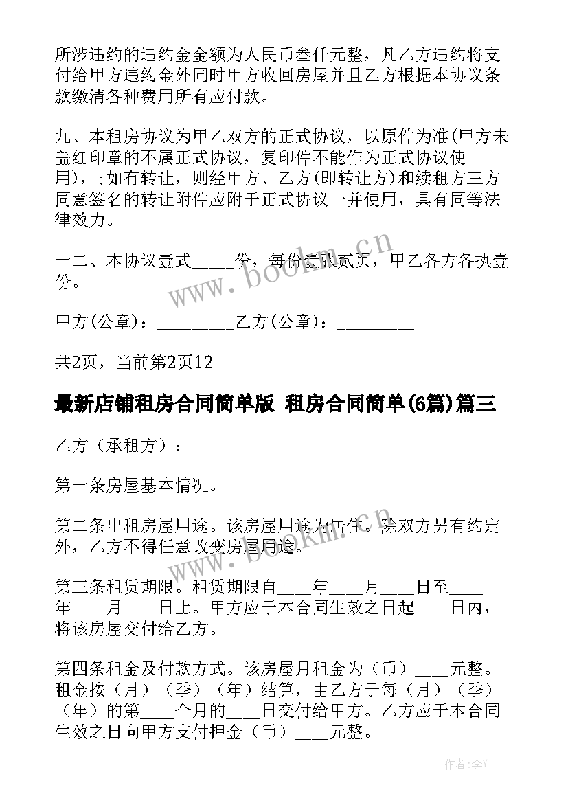 最新店铺租房合同简单版 租房合同简单(6篇)