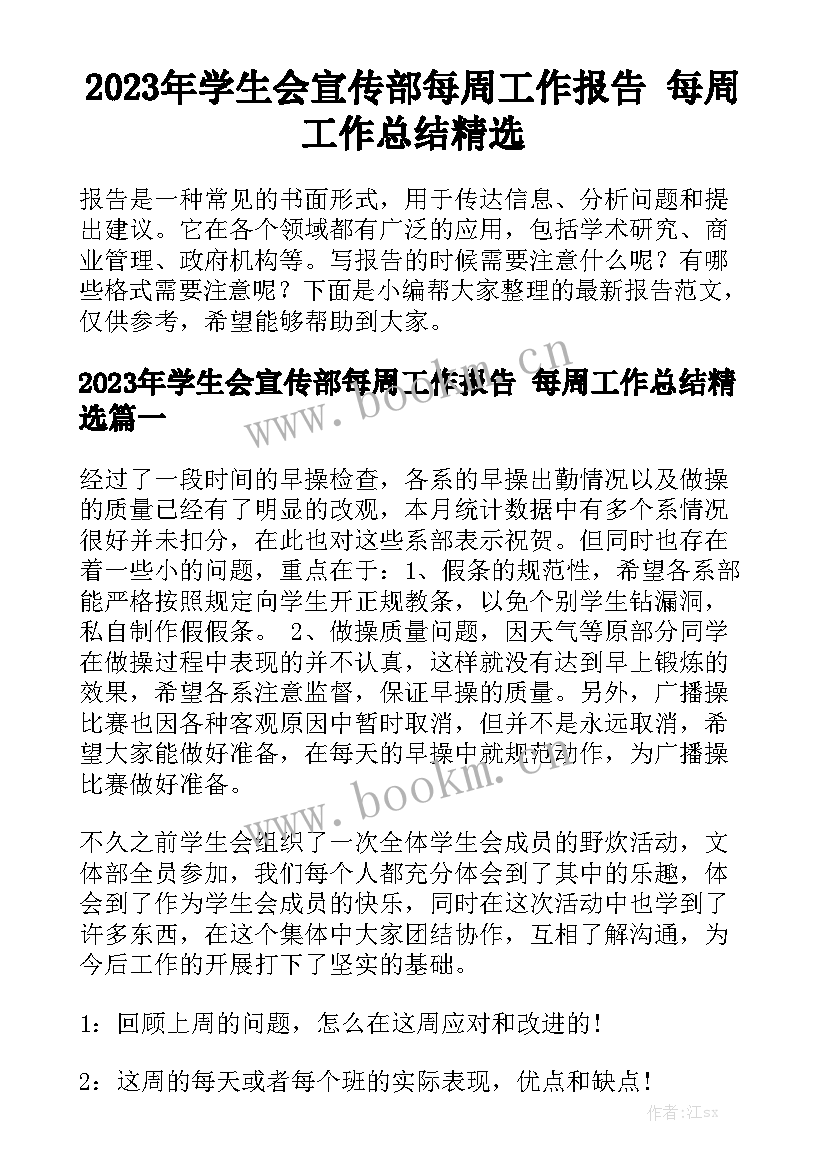 2023年学生会宣传部每周工作报告 每周工作总结精选