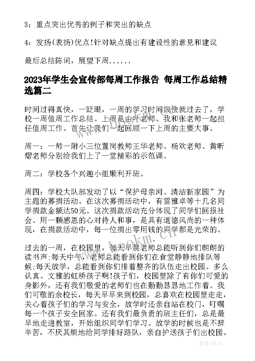 2023年学生会宣传部每周工作报告 每周工作总结精选