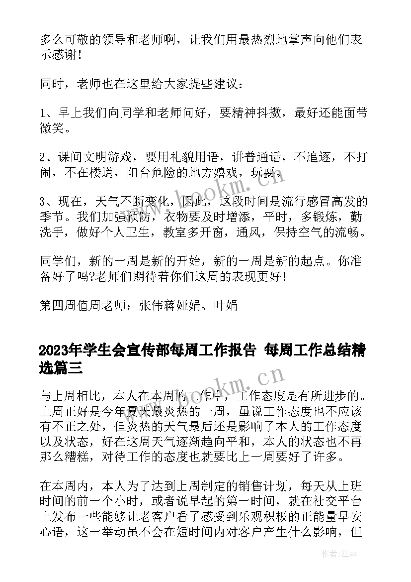 2023年学生会宣传部每周工作报告 每周工作总结精选