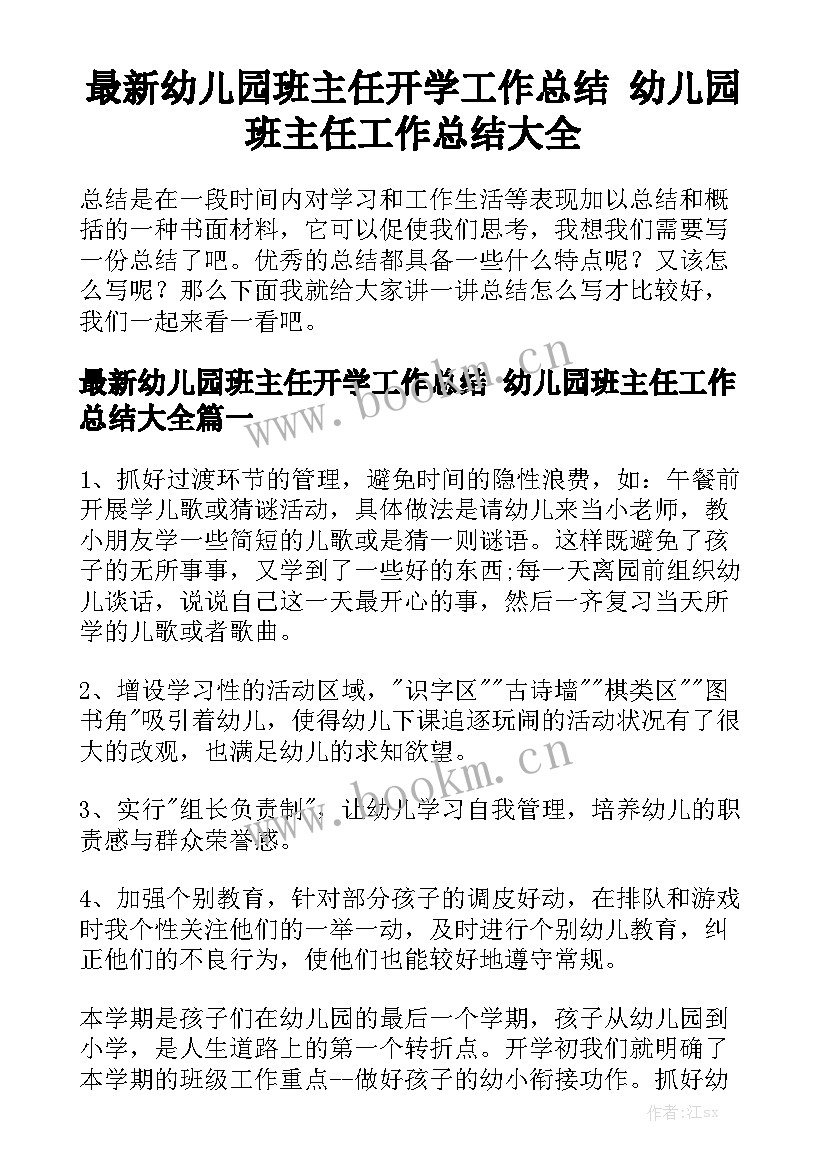 最新幼儿园班主任开学工作总结 幼儿园班主任工作总结大全