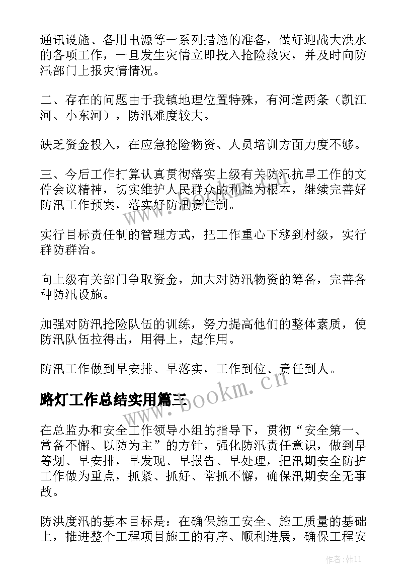 路灯工作总结实用