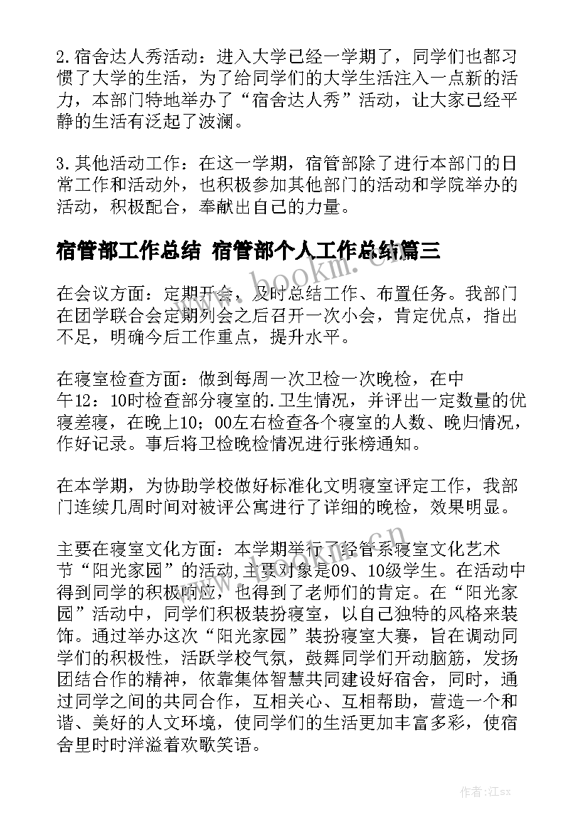 宿管部工作总结 宿管部个人工作总结