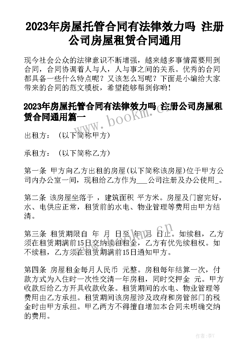 2023年房屋托管合同有法律效力吗 注册公司房屋租赁合同通用