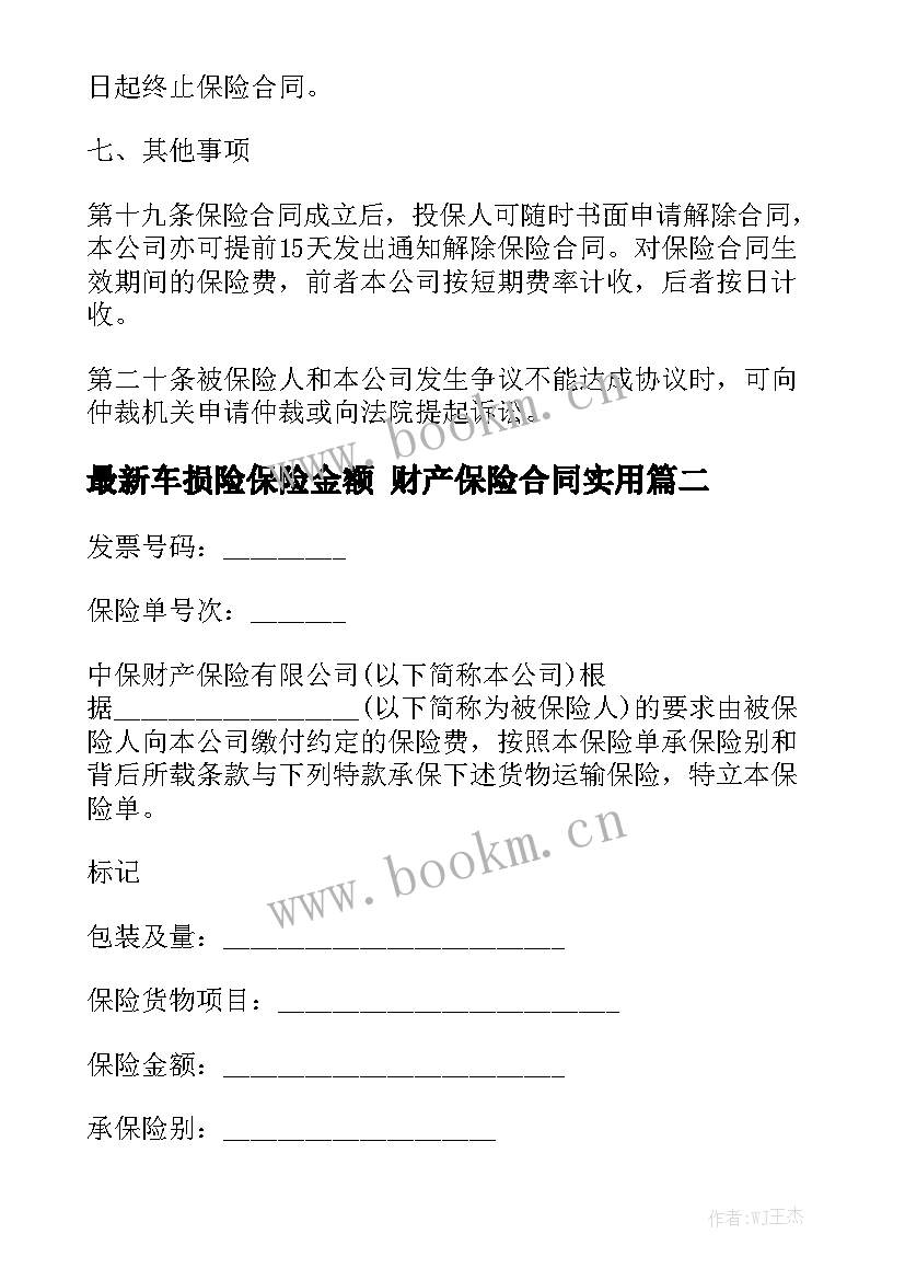 最新车损险保险金额 财产保险合同实用