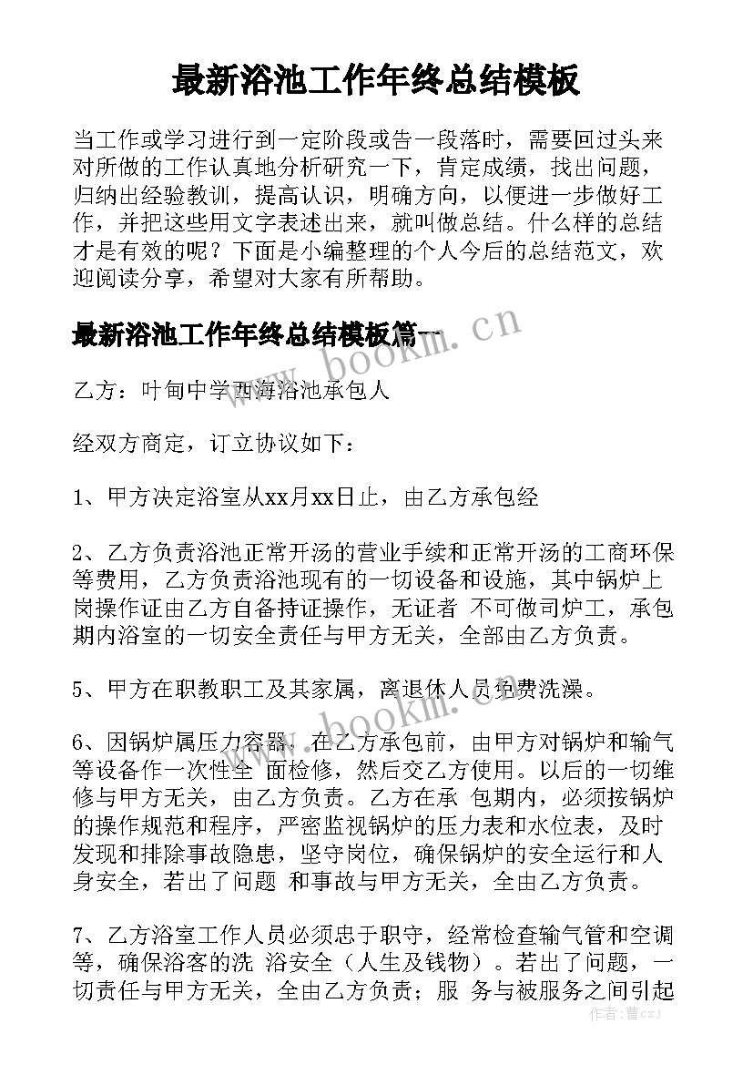 最新浴池工作年终总结模板