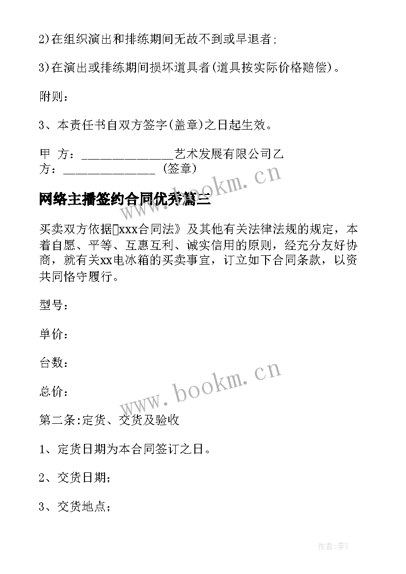 网络主播签约合同优秀