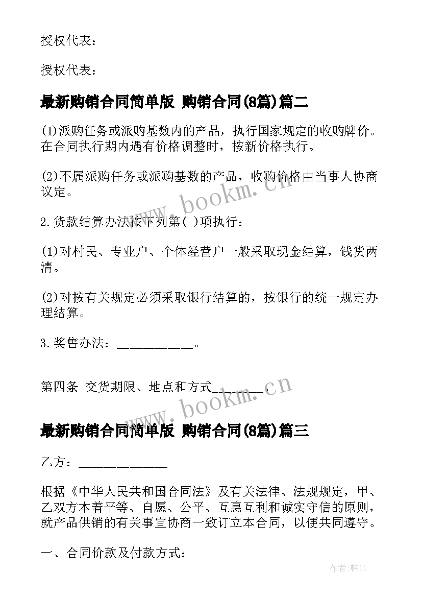 最新购销合同简单版 购销合同(8篇)