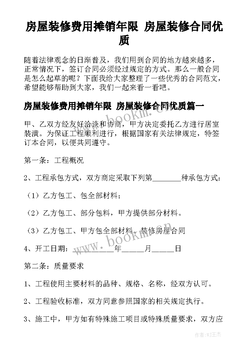 房屋装修费用摊销年限 房屋装修合同优质