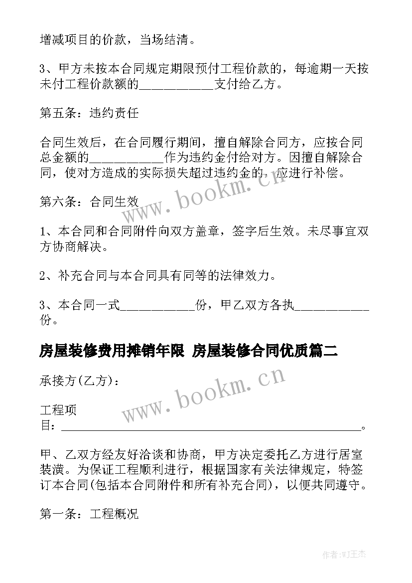 房屋装修费用摊销年限 房屋装修合同优质