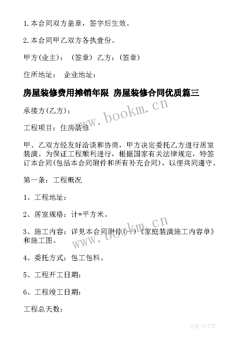 房屋装修费用摊销年限 房屋装修合同优质