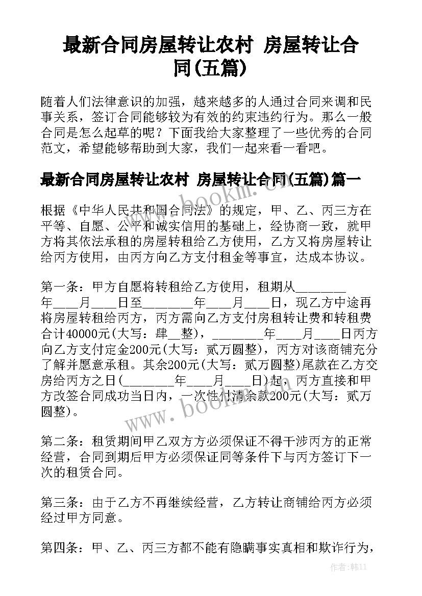 最新合同房屋转让农村 房屋转让合同(五篇)