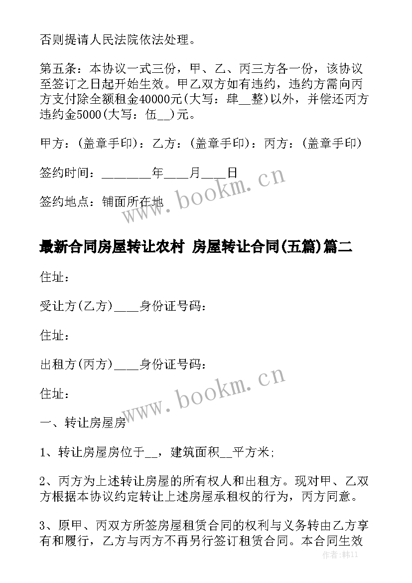 最新合同房屋转让农村 房屋转让合同(五篇)