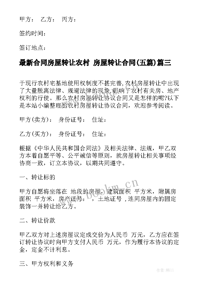 最新合同房屋转让农村 房屋转让合同(五篇)