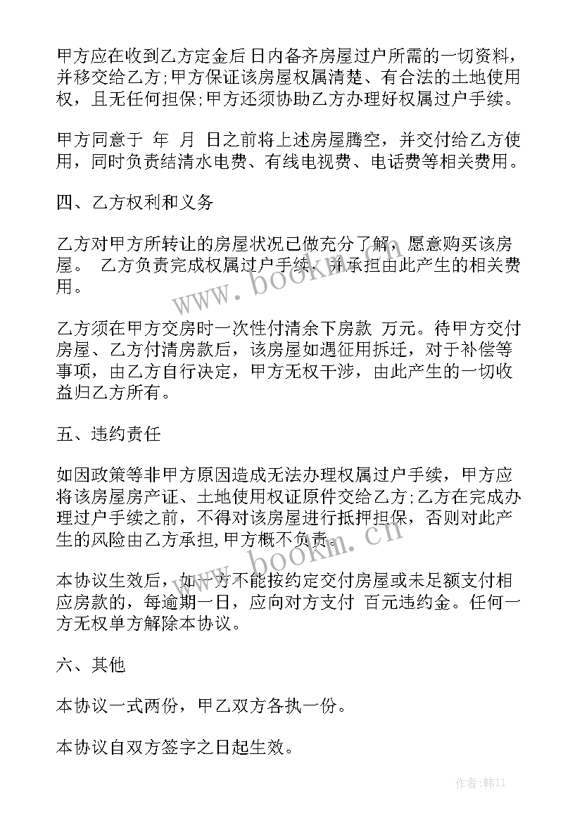 最新合同房屋转让农村 房屋转让合同(五篇)