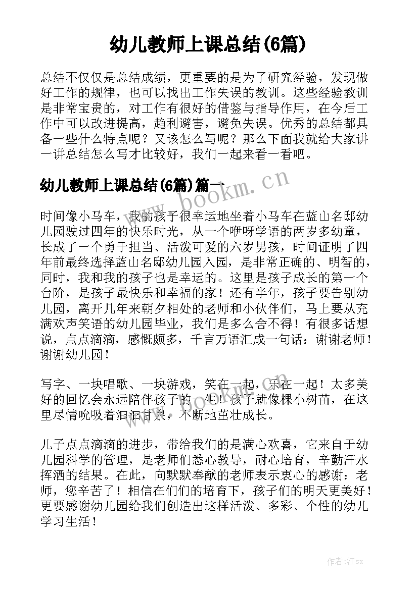 幼儿教师上课总结(6篇)