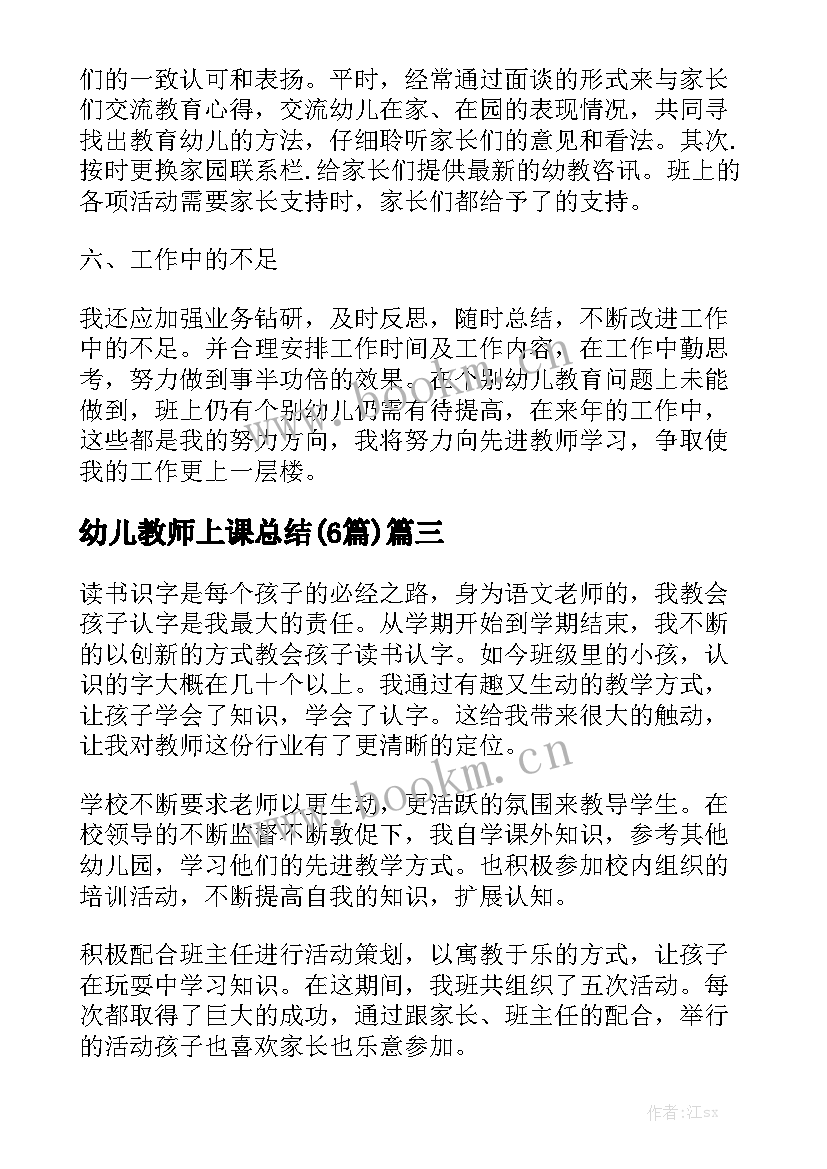 幼儿教师上课总结(6篇)