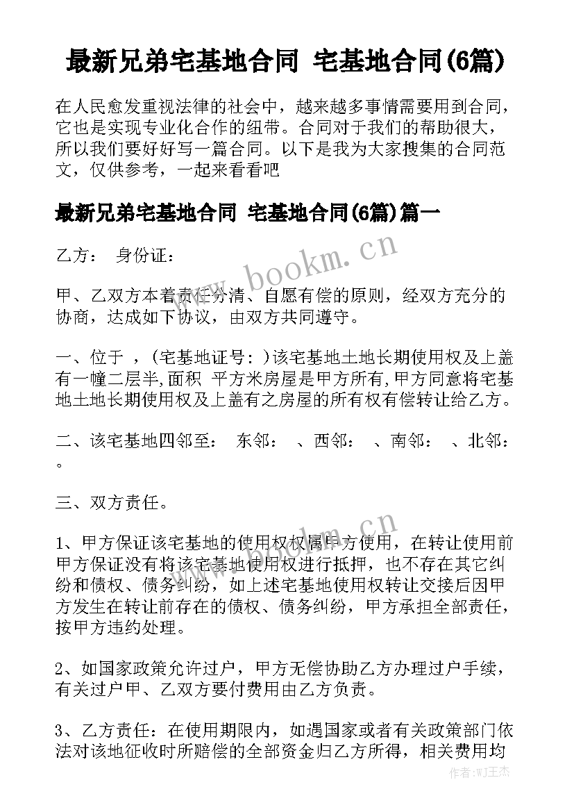 最新兄弟宅基地合同 宅基地合同(6篇)