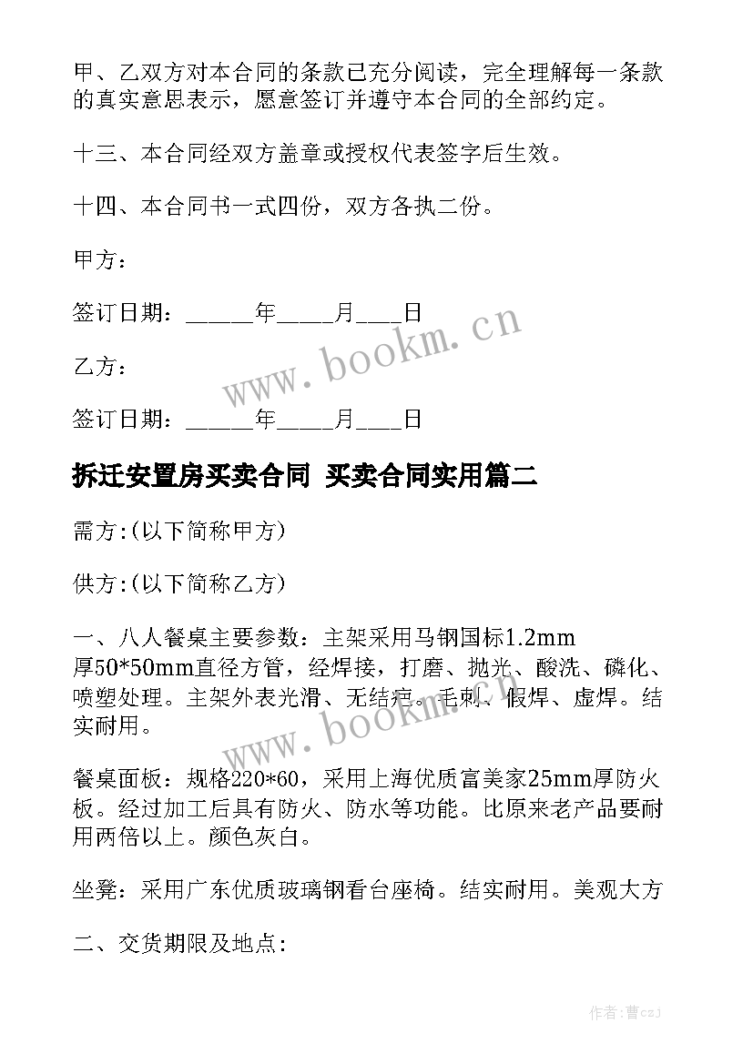 拆迁安置房买卖合同 买卖合同实用