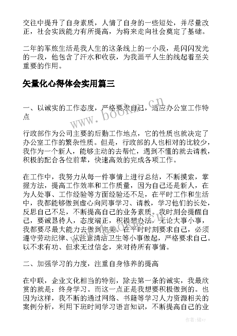 矢量化心得体会实用