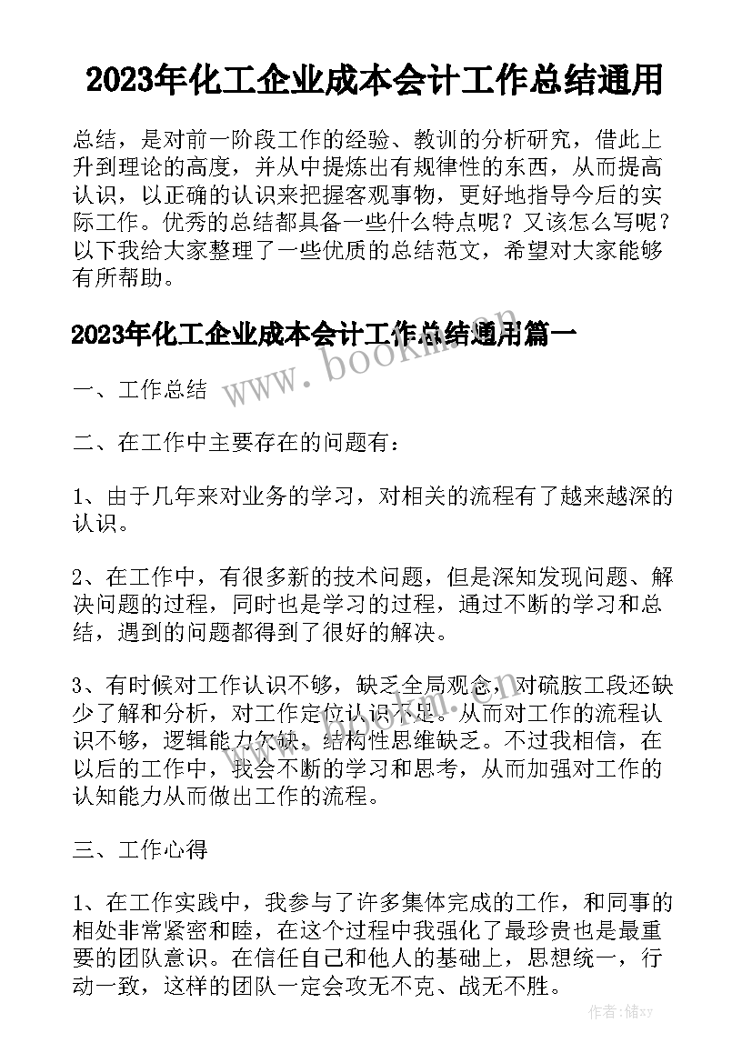 2023年化工企业成本会计工作总结通用