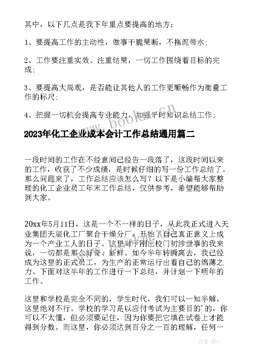 2023年化工企业成本会计工作总结通用