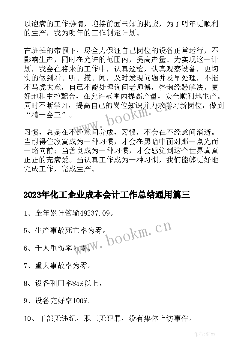 2023年化工企业成本会计工作总结通用