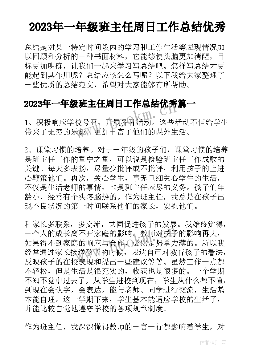 2023年一年级班主任周日工作总结优秀