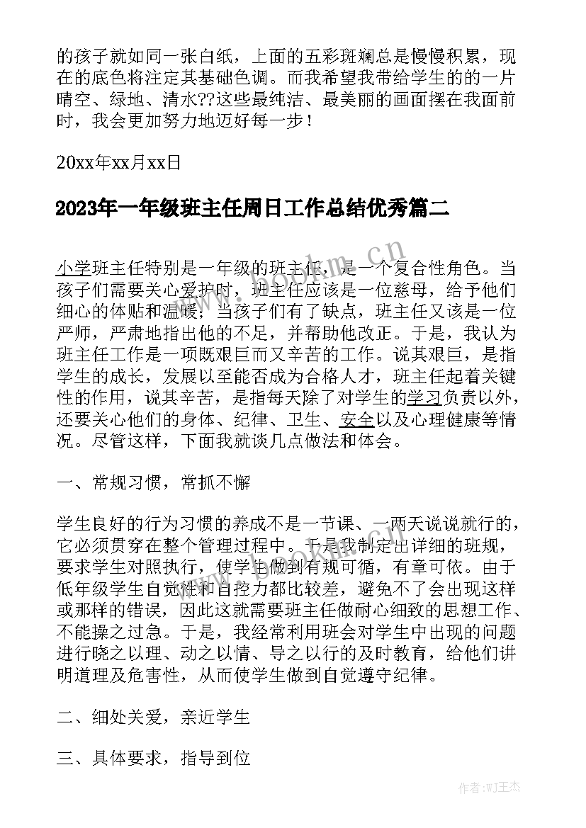 2023年一年级班主任周日工作总结优秀