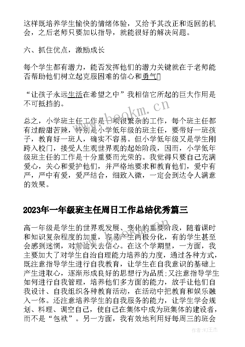 2023年一年级班主任周日工作总结优秀