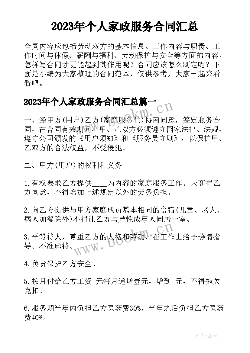 2023年个人家政服务合同汇总