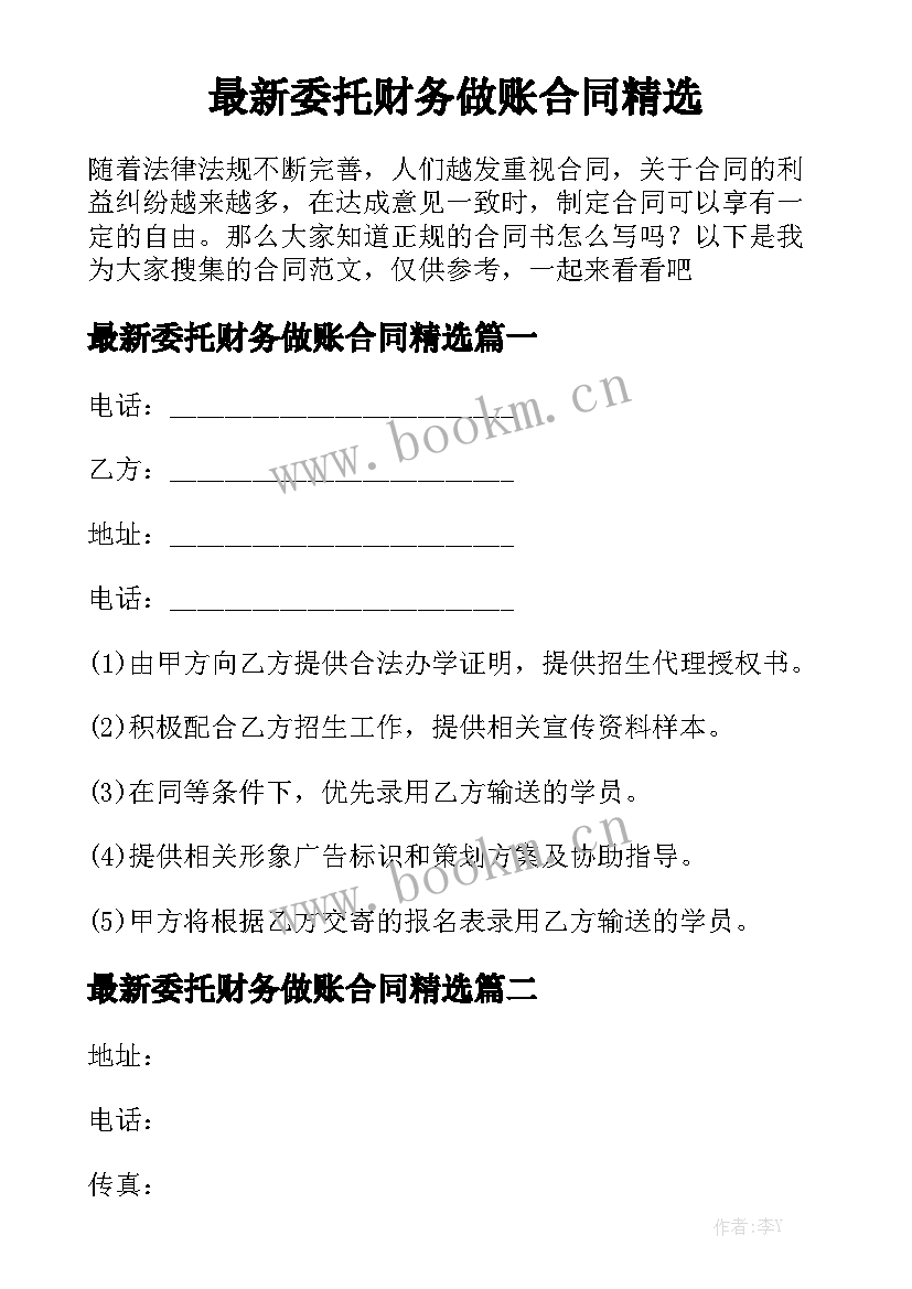 最新委托财务做账合同精选