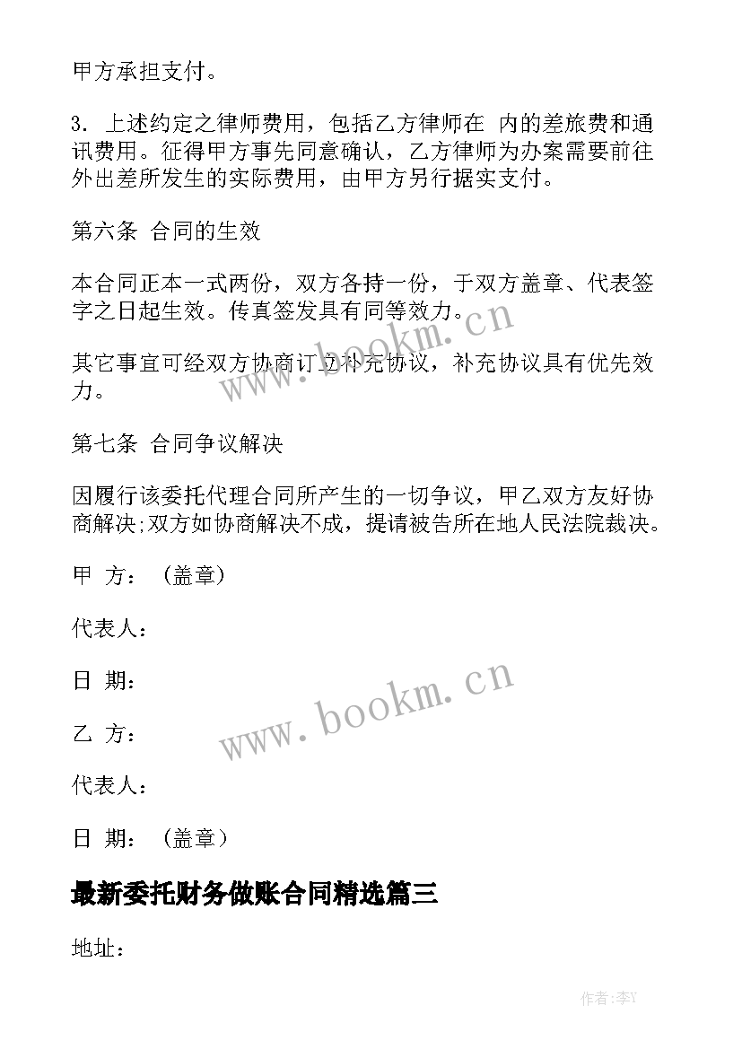 最新委托财务做账合同精选