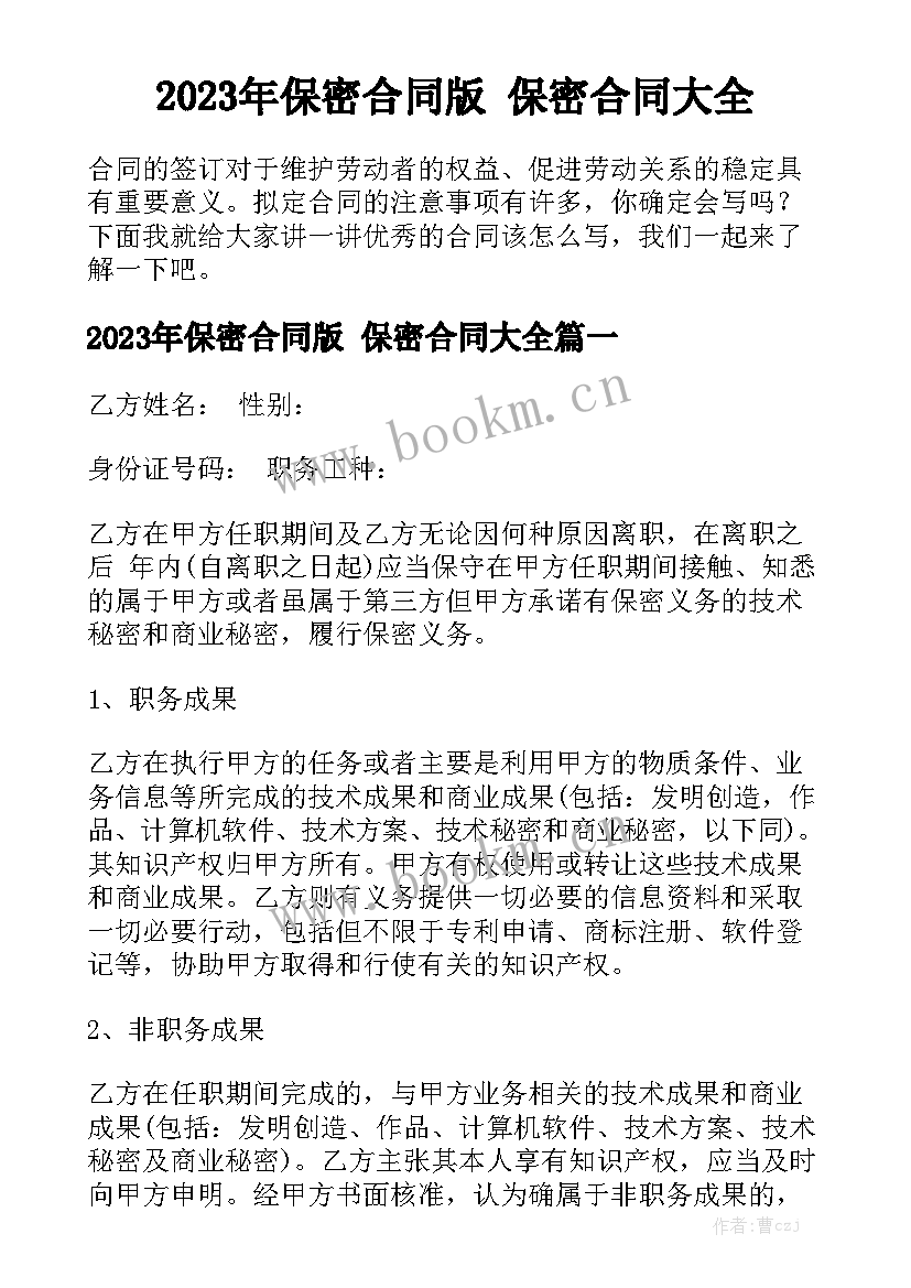 2023年保密合同版 保密合同大全