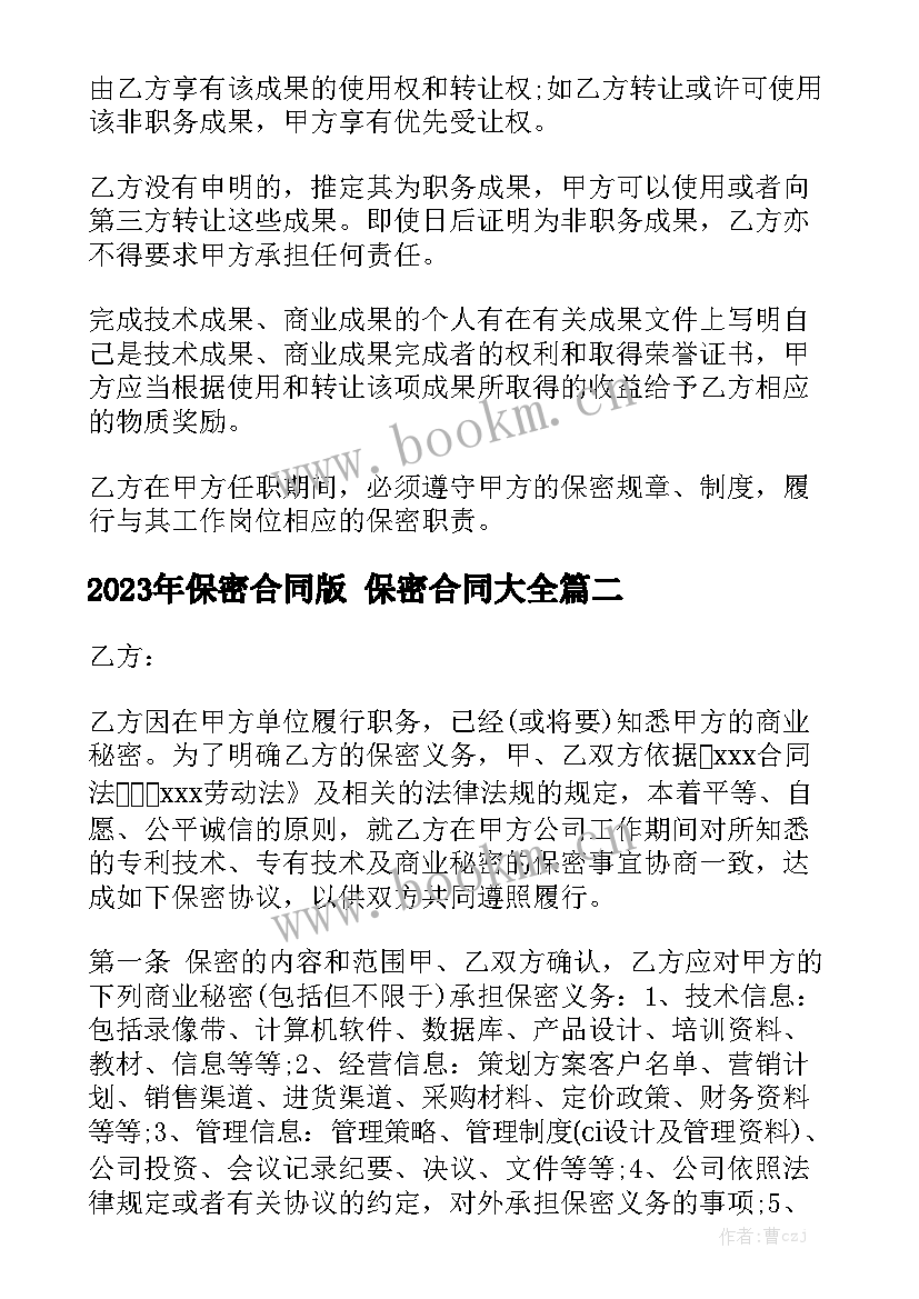 2023年保密合同版 保密合同大全