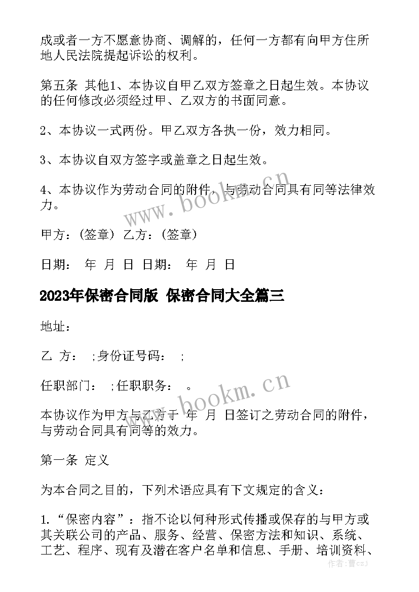 2023年保密合同版 保密合同大全