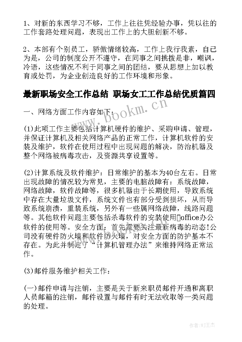 最新职场安全工作总结 职场女工工作总结优质