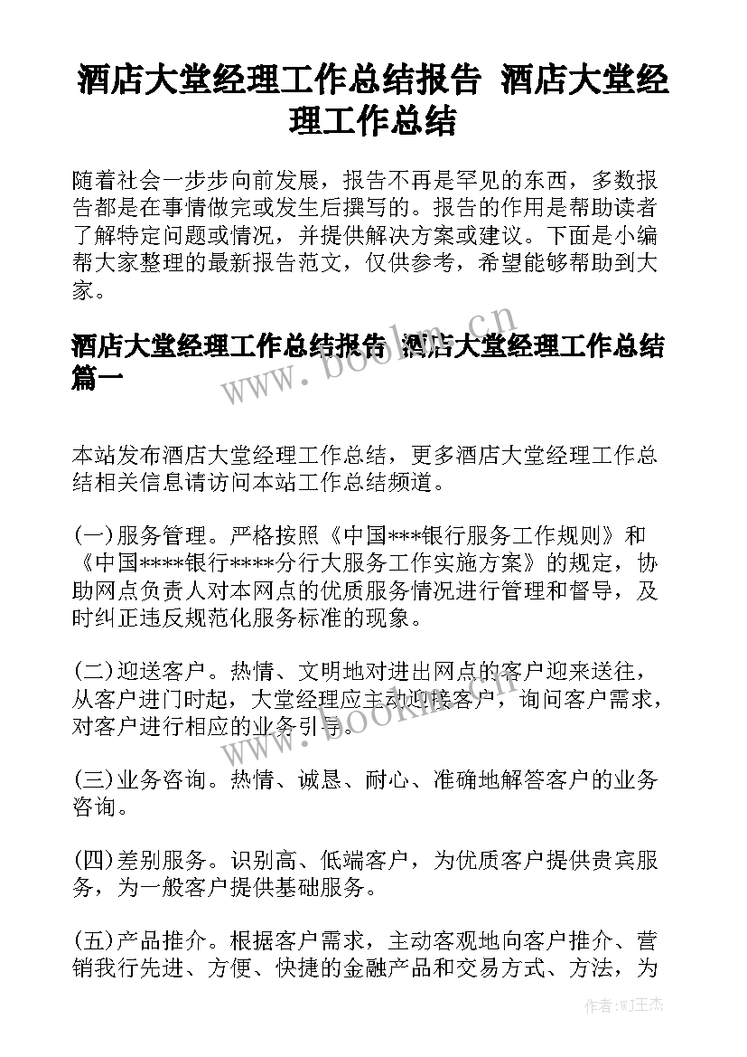 酒店大堂经理工作总结报告 酒店大堂经理工作总结