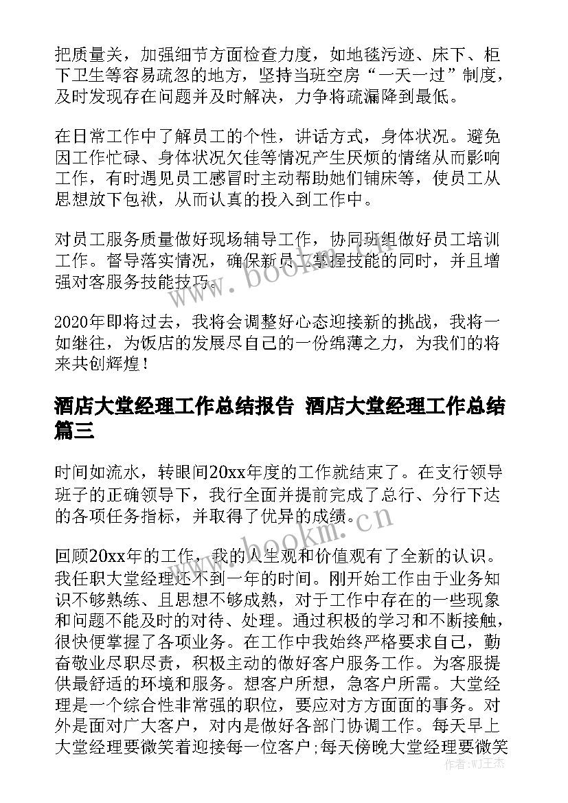 酒店大堂经理工作总结报告 酒店大堂经理工作总结