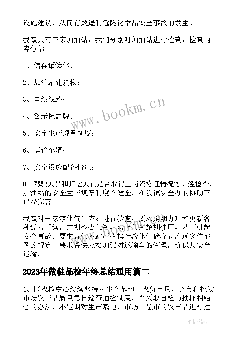 2023年做鞋品检年终总结通用