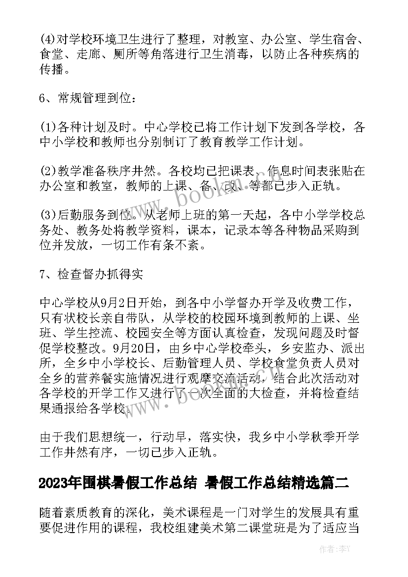 2023年围棋暑假工作总结 暑假工作总结精选