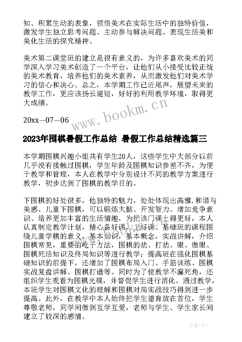 2023年围棋暑假工作总结 暑假工作总结精选