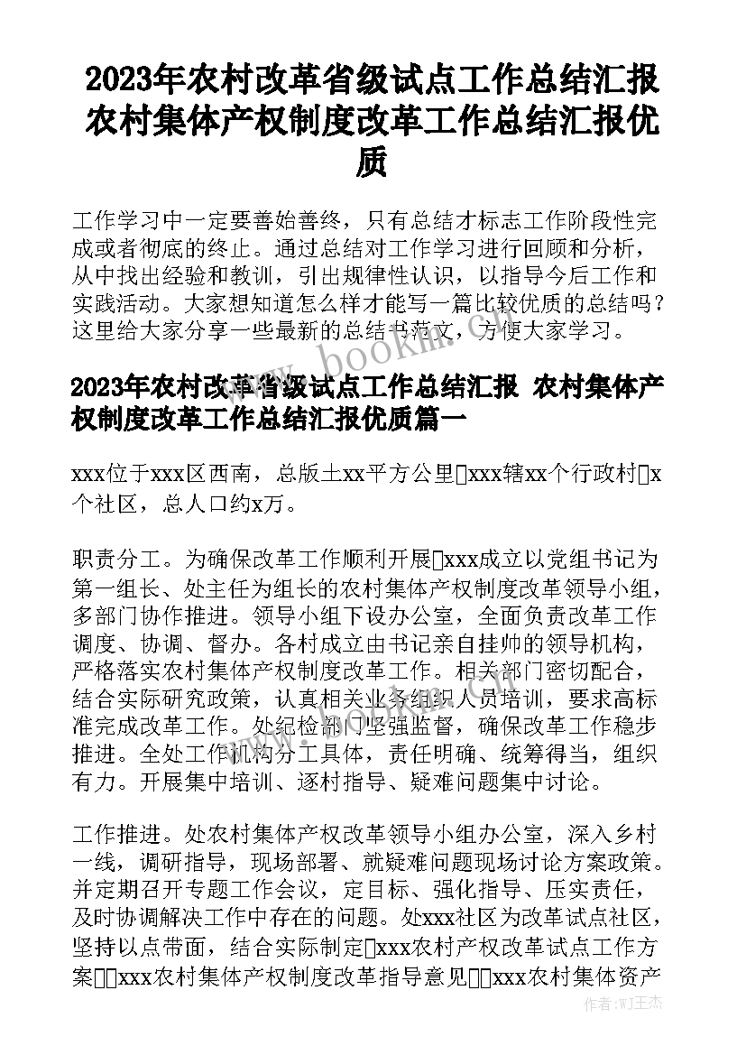 2023年农村改革省级试点工作总结汇报 农村集体产权制度改革工作总结汇报优质